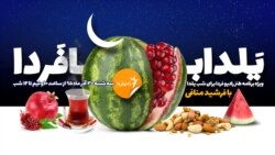ویژه برنامه یلدا با فردا