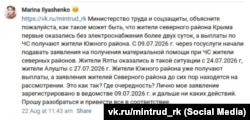 Кримчанка скаржиться на нерівномірний розподіл виплат постраждалим від енергетичної кризи, серпень 2026 року. Скріншот