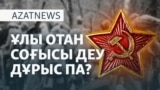 Қошанов сөзі, Путин мәлімдемесі, атқора дауы - AzatNEWS l 30.04.2025