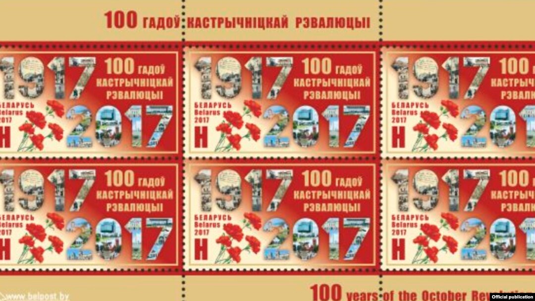 Марки, выпущенные почтой Беларуси к 100-летию Октябрьской революции.