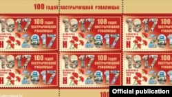 Марки, выпущенные почтой Беларуси к 100-летию Октябрьской революции.