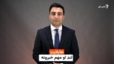هایلایټ؛ د افغانستان او نړۍ مهم لنډ خبرونه 