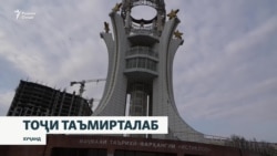 Кӣ ва кай тоҷи валангори Хуҷандро таъмир мекунад?