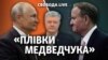 «Плівки Медведчука»: які наслідки для Порошенка? 