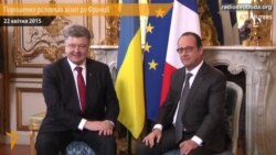 Порошенко розпочав візит до Франції