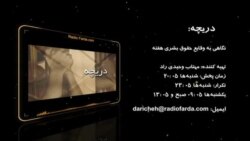 اخبار رادیو فردا، ساعت ۹:۰۰