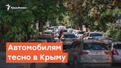 Автомобилям тесно в Крыму| Крымский вечер