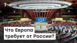 Что Европа требует от России? Украинский вопрос в ПАСЕ | Радио Крым.Реалии