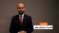 هایلایت: فشردۀ خبرهای افغانستان و جهان همه‌روزه از رادیو آزادی 
