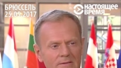 Глава ЕС: «Не могу сказать, что наши с Трампом позиции по России совпадают»