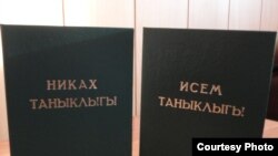 Чуашстанда эшләнгән "Никах таныклыгы" һәм "Исем таныклыгы".