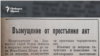 Rabotnichesko Delo Newspaper, 14.05.1981