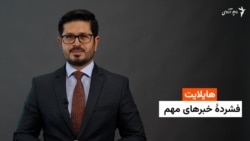 هایلایت؛ فشردۀ خبرهای مهم