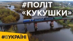 Політ «кукушки» | #ВУКРАЇНІ