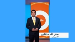 هایلایټ؛ لنډ او مهم خبرونه