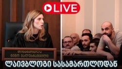 განახლებები სასამართლოდან