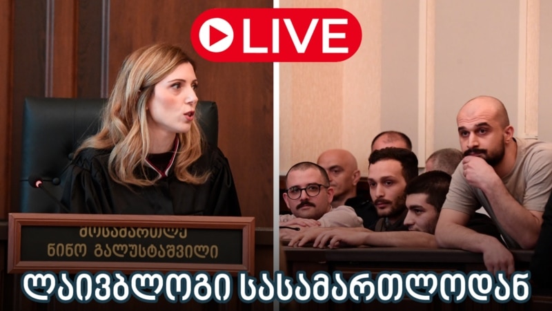 11 დემონსტრანტის საქმე - 07/07/2025