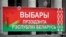 Выборы в Беларуси: запрет на съемку, заглушенный Интернет и подозрительные бюллетени (видео)