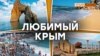 Топ любимых мест знаменитостей в Крыму | Крым.Реалии ТВ (видео)