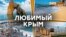 Топ любимых мест знаменитостей в Крыму | Крым.Реалии ТВ (видео)