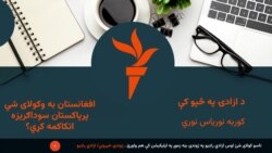 د ارادۍ په څپوکې 