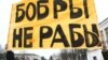 Акция протеста против так называемого налога на тунеядство в Бобруйске, 12 марта с.г.