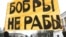 Акция протеста против так называемого налога на тунеядство в Бобруйске, 12 марта с.г.