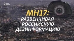 "Смысл российских мифов – запутать людей". Расследование гибели MH17