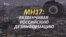"Смысл российских мифов – запутать людей". Расследование гибели MH17