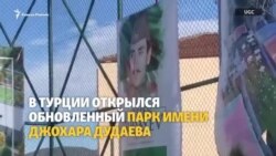 Памятник Дудаеву в Турции раскритиковали в МИД России