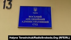 Львівський апеляційний адміністративний суд