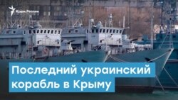 Последний украинский корабль в Крыму