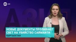 Азия: убийство Саймаити: новые документы