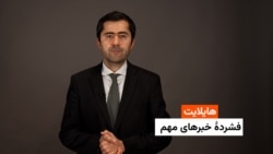 هایلایت: فشردۀ خبرهای افغانستان و جهان  