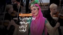 مهدیه محمدخانی؛ آواز خواندن را نمی‌شود از زنان گرفت