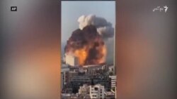خسارۀ مالی انفجار بیروت به "ملیاردها دالر" میرسد