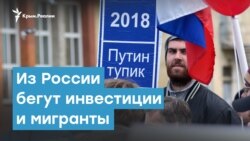 Из России бегут инвестиции и мигранты | Крымский вечер