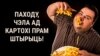 Хоспадзі, рэбзя! або Дзеці рабоў на фудкорце