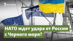 НАТО ждет удара от России с Черного моря? | Крымский вопрос
