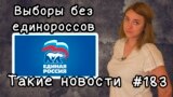 Выборы без единороссов. Такие новости №183