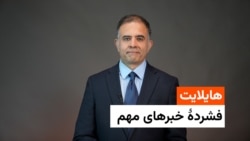 هایلایت، فشرده خبرهای مهم