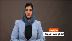 هایلایټ: لنډ او مهم خبرونه 