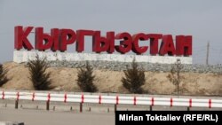 Казакстандан Кыргызстанга кире бериштеги жазуу.