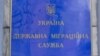 Дзяржаўная міграцыйная служба Ўкраіны. Ілюстрацыйнае фота