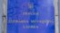 Дзяржаўная міграцыйная служба Ўкраіны