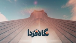 نگاه‌فردا