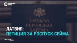 Как популисты Латвии решили распустить парламент