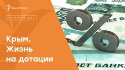 Крымский бюджет: жизнь на дотации | Радио Крым.Реалии