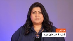 هایلایت، فشردۀ خبرهای مهم با فرشته نگاه 