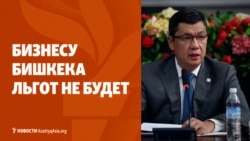 Бизнесу в Бишкеке не будут давать льготы из-за закрытия во время саммита ШОС и Игр кочевников